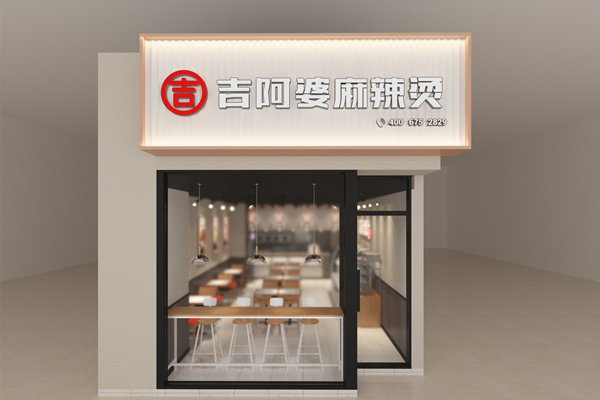 吉阿婆（开封行政北阁路店）